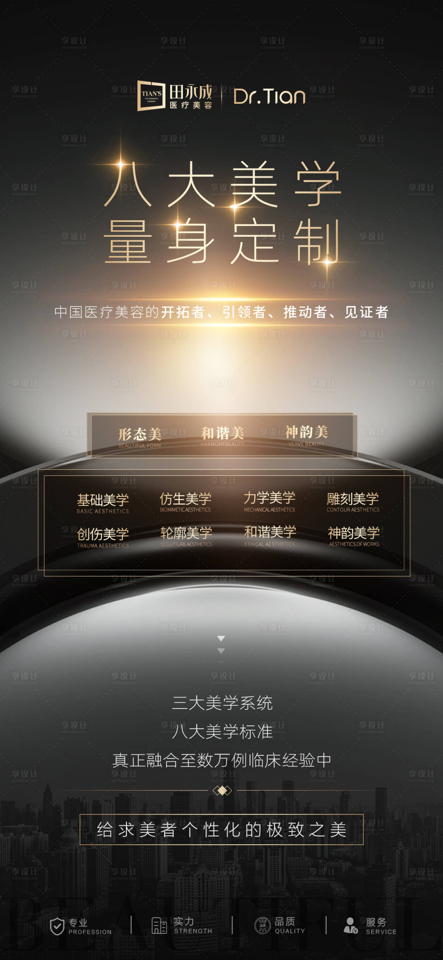 源文件下载【享设计】搜索编号：12880031886764681【高端医美八大美学黑金海报】
