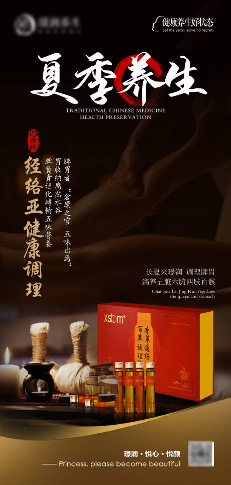 美业夏季经络健康养生海报