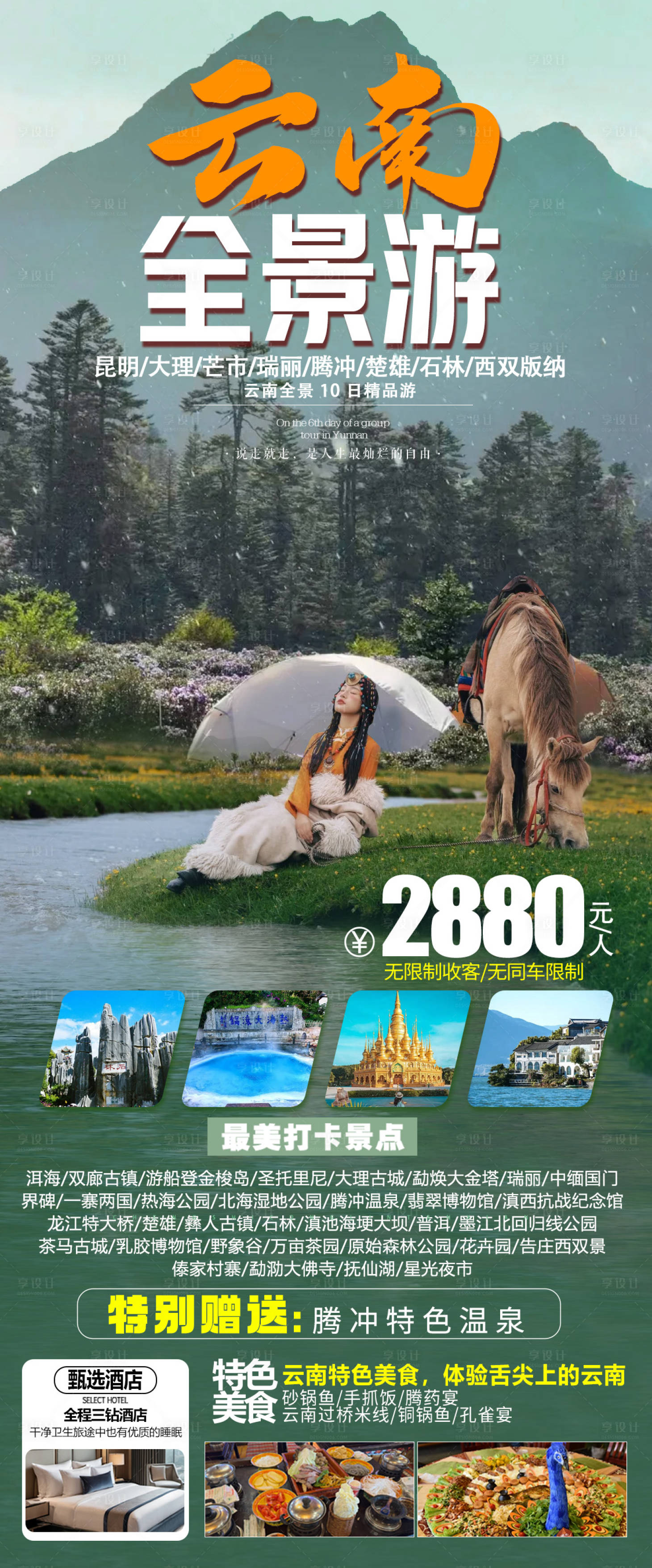 源文件下載【云南旅游海報(bào)】編號(hào)：45190032090207381