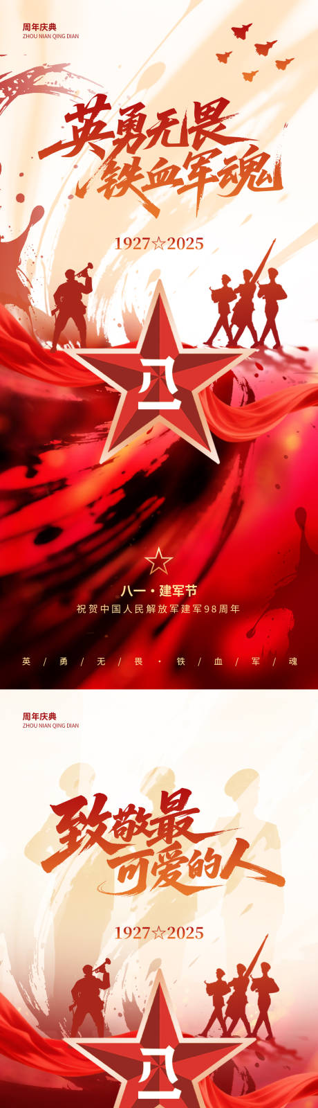 源文件下载【建军节系列海报】编号：59700032041778184