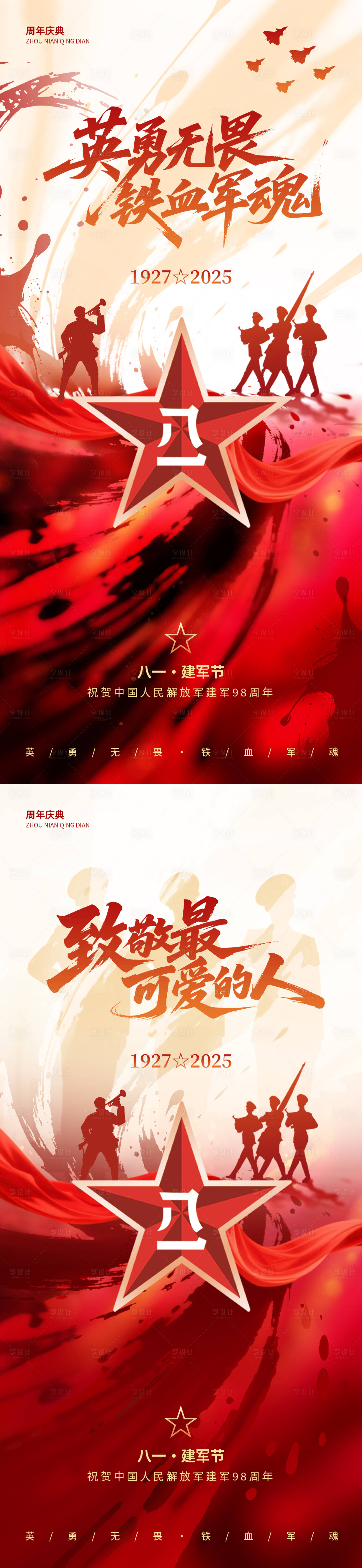 源文件下載【享設(shè)計(jì)】搜索編號(hào)：59700032041778184【建軍節(jié)系列海報(bào)】