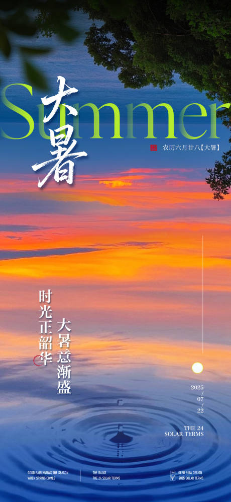 源文件下載【大暑節氣海報】編號：57650031814772405