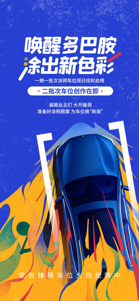 车位涂鸦风海报