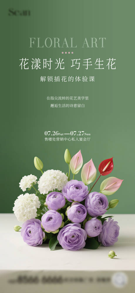 源文件下载【插花活动海报】编号：33080032174282621