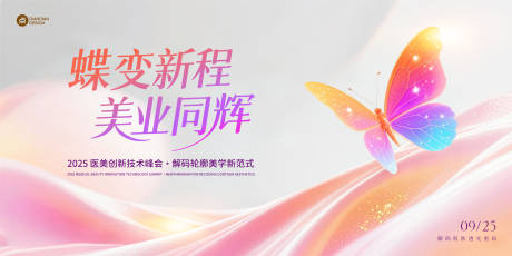 源文件下载【蝶变医美创新峰会主视觉k】编号：90820031893503137