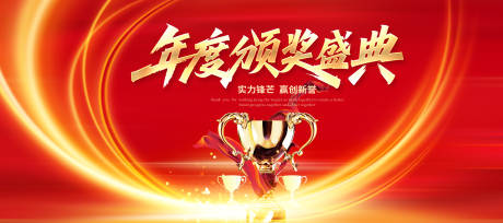 源文件下载【红色颁奖典礼年会主视觉】编号：92650031708511149