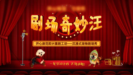 源文件下載【寵物脫口秀劇場活動展板】編號：21650032209439816