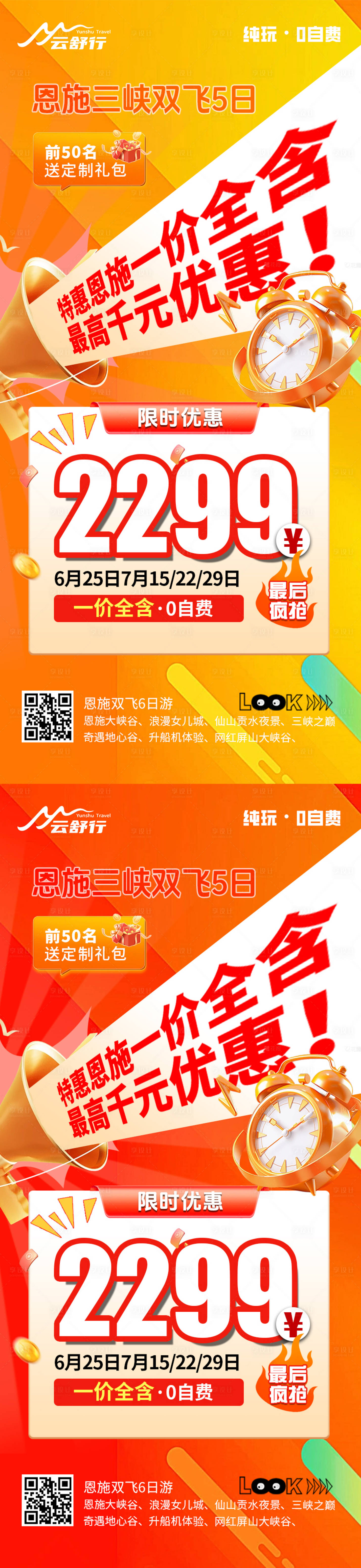 源文件下载【享设计】搜索编号：30300032090458384【特价恩施旅游海报】