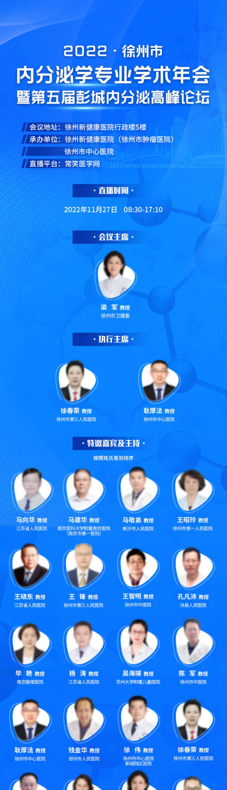 源文件下載【徐州內分泌學術直播長圖海報】編號：61000031822219434