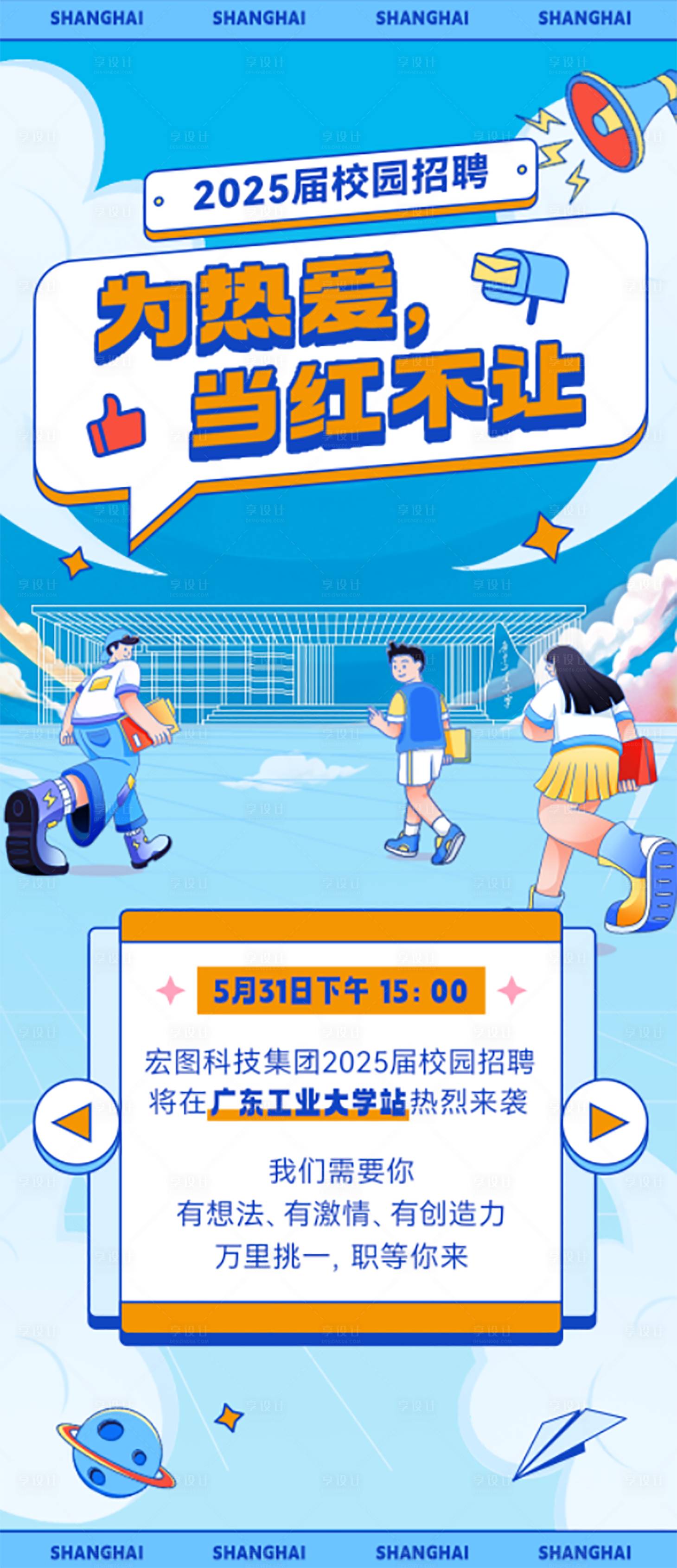 源文件下載【享設計】搜索編號：96710032104227809【校園招聘通知長圖海報】