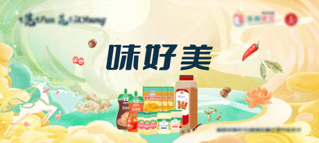 源文件下载【味好美活动主画面背景板】编号：16290032177866935
