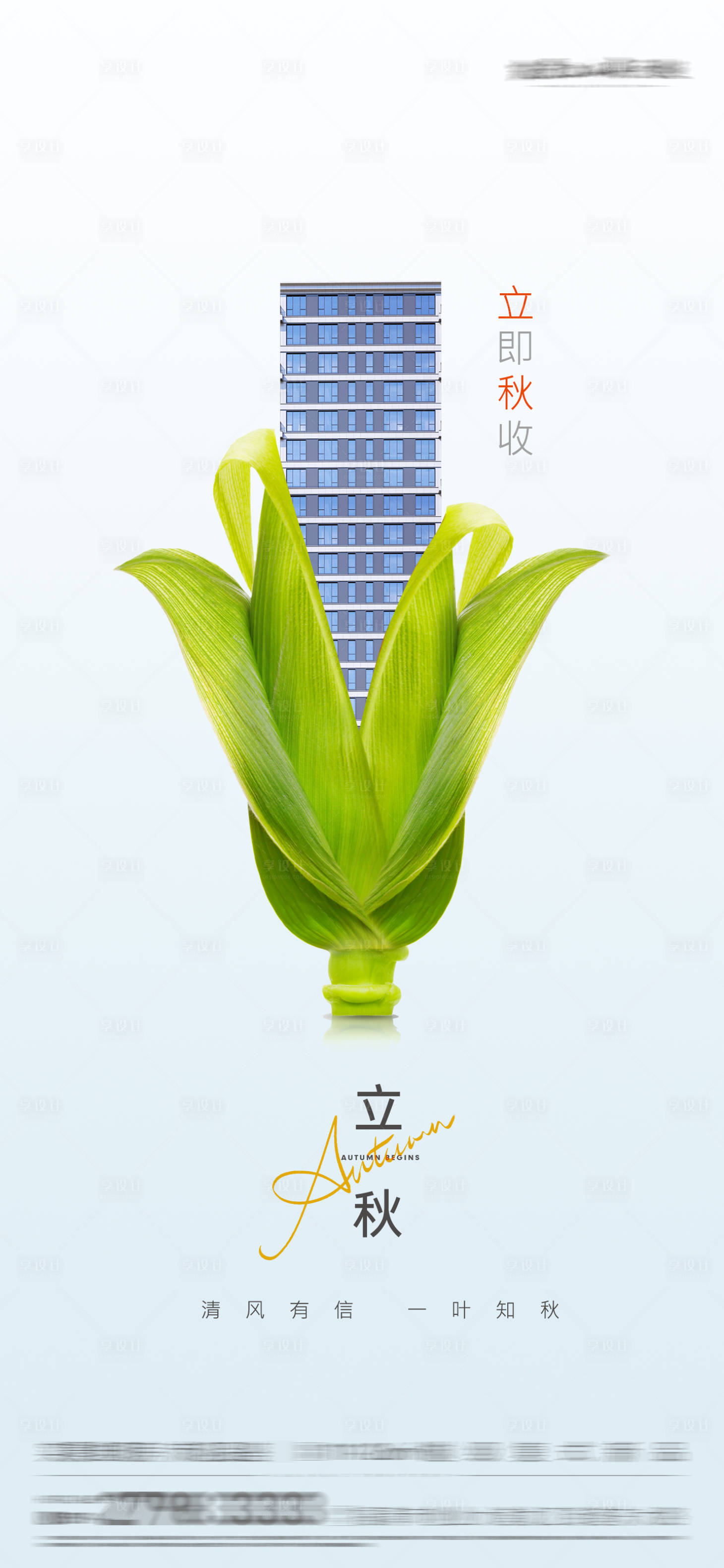 源文件下載【享設(shè)計】搜索編號：76240032267537798【地產(chǎn)立秋創(chuàng)意海報】