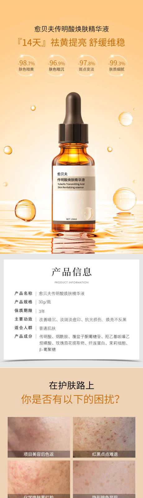 源文件下载【享设计】搜索编号：60830032141836001【愈贝夫传明酸焕肤精华液详情页】