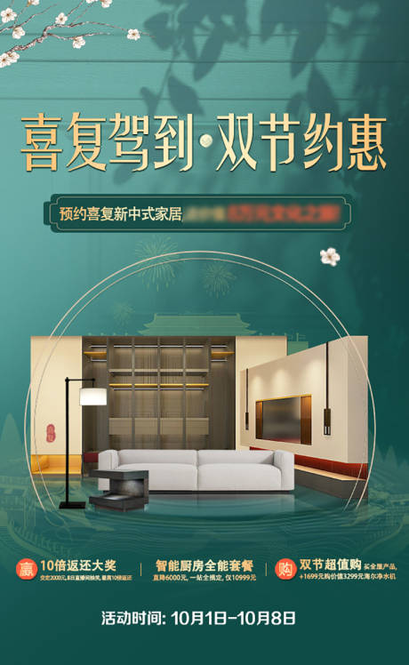 源文件下载【全屋定制新中式活动海报】编号：43790031731254007