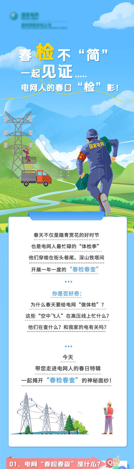 源文件下载【享设计】搜索编号：34350032100081119【电力检修长图设计】