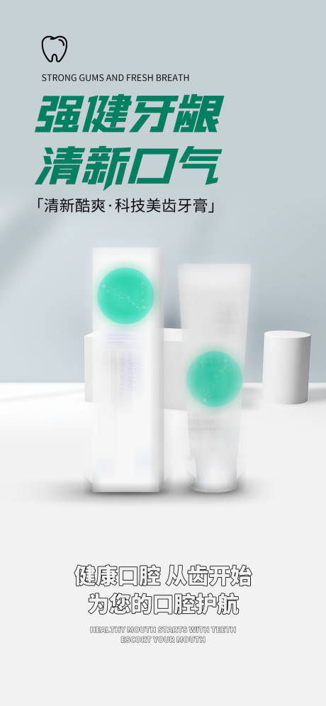 源文件下载【享设计】搜索编号：81090032091209739【清新牙膏卖点海报】