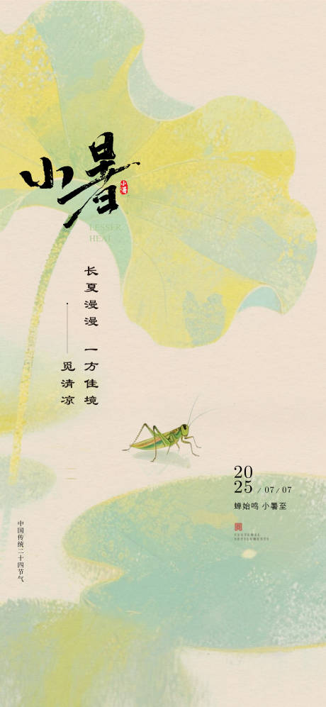 源文件下载【享设计】搜索编号：75370031761026887【小暑海报】