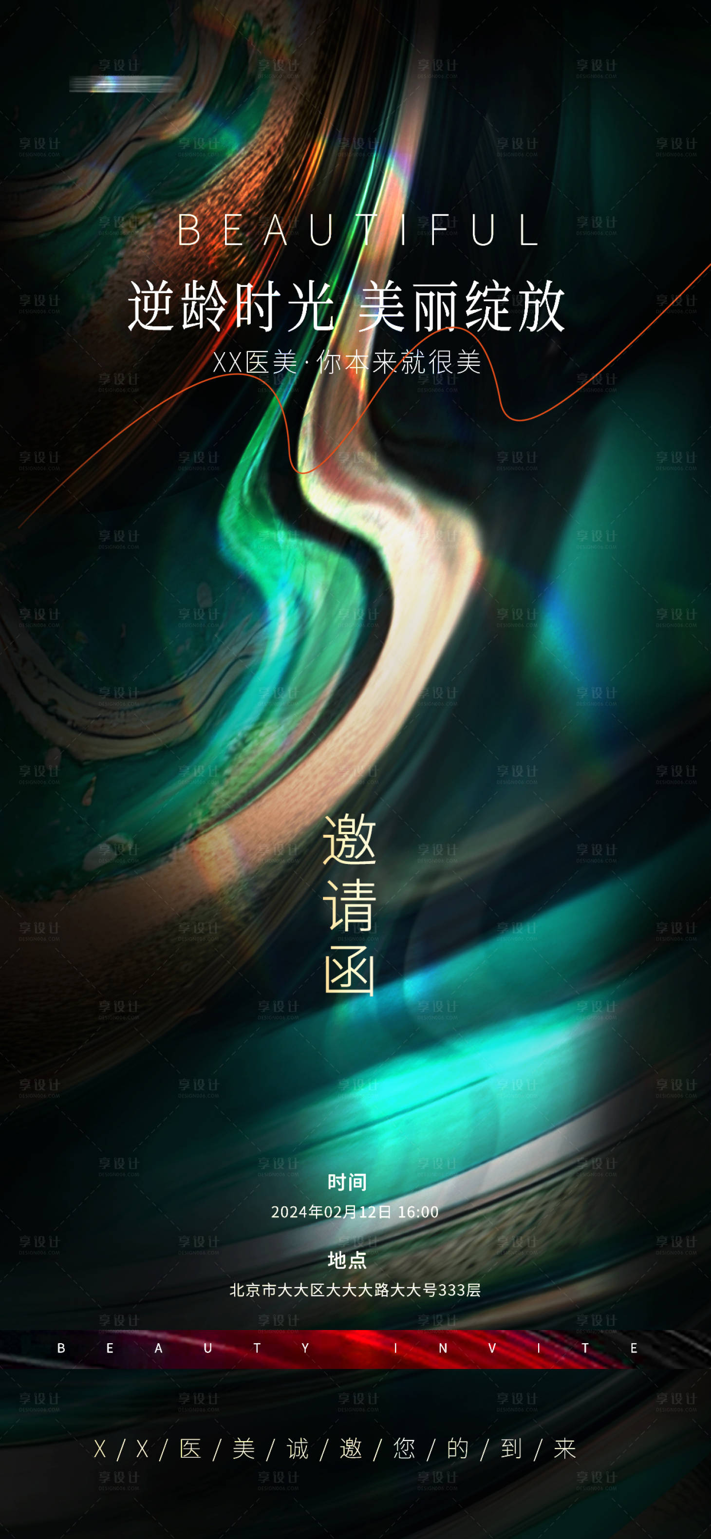 源文件下載【享設(shè)計(jì)】搜索編號(hào)：86780031953928919【高級(jí)鎏金醫(yī)美美容美業(yè)邀請(qǐng)函海報(bào)】