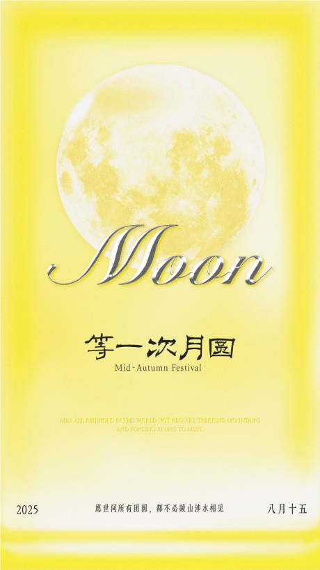 源文件下載【享設計】搜索編號：14630032252927397【中秋極簡酸性創意海報】