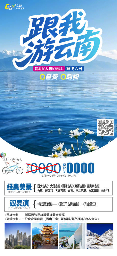 源文件下載【享設(shè)計(jì)】搜索編號(hào)：60250031952228990【跟我游云南宣傳海報(bào)】