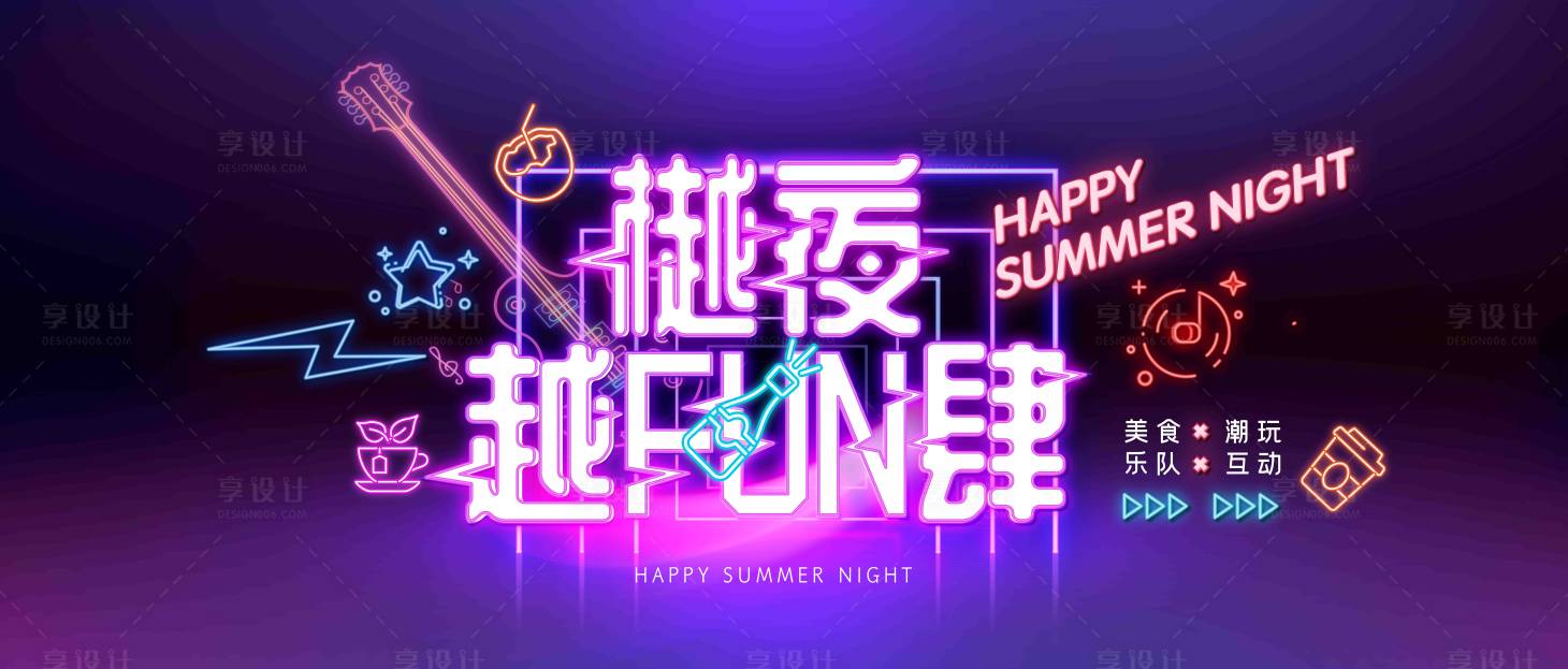 源文件下載【享設計】搜索編號：18320032223808143【夜市潮流背景板】
