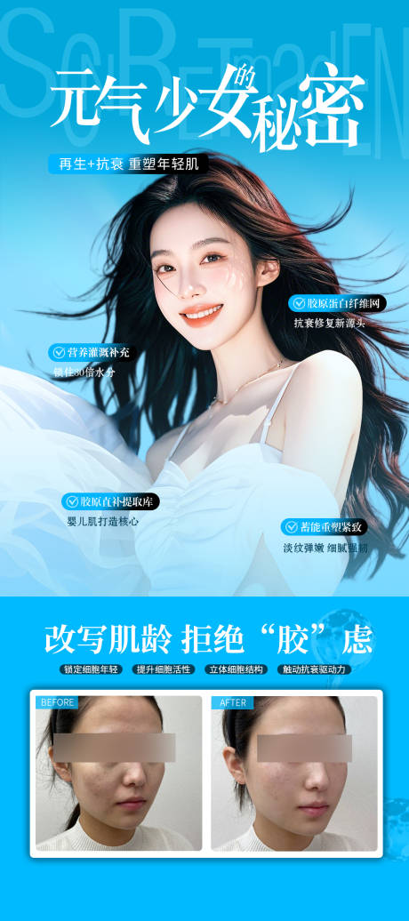 源文件下载【医美胶原年轻化案例海报】编号：49990031914908488