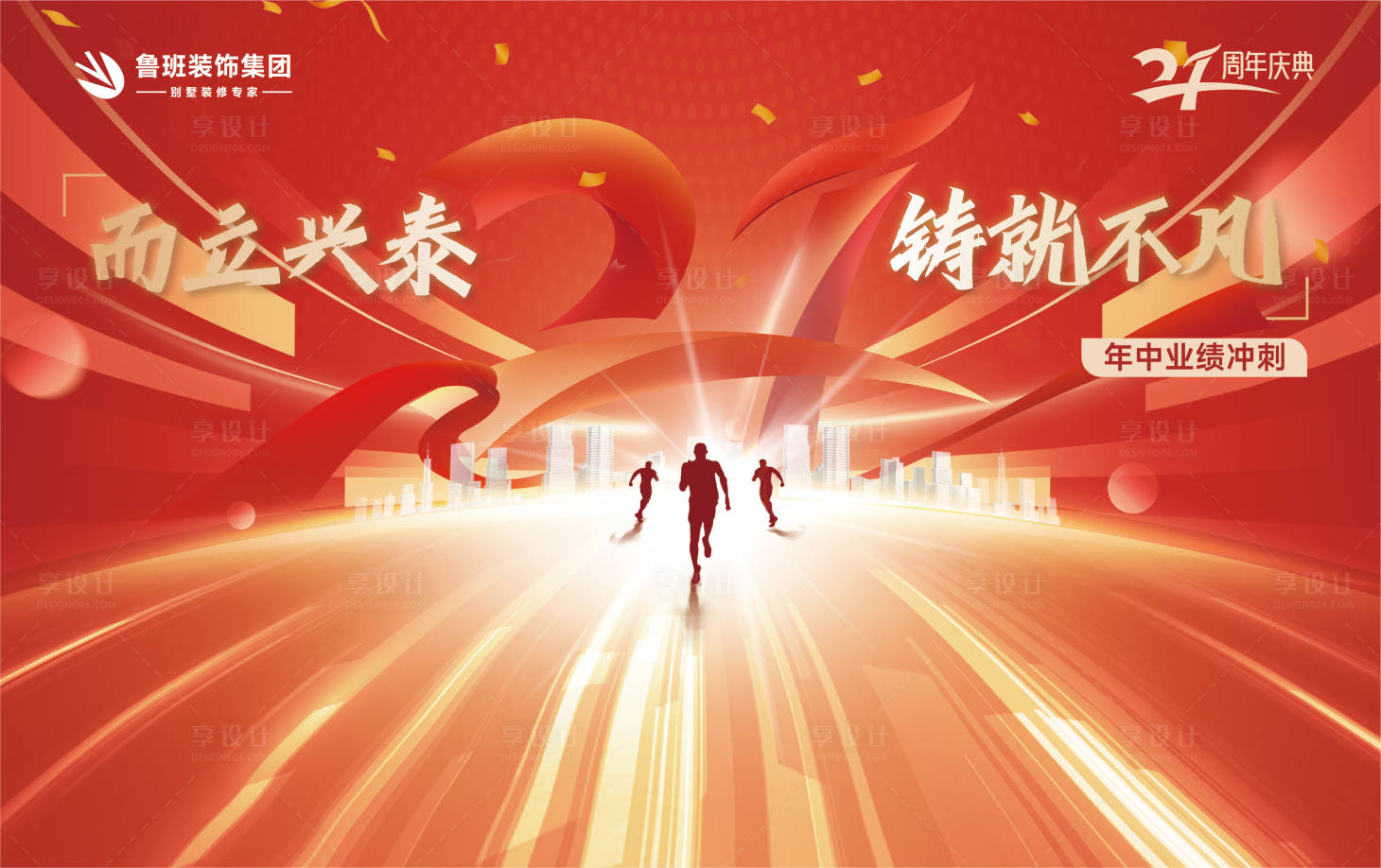 源文件下载【享设计】搜索编号：80030031718938497【房地产周年庆主视觉】