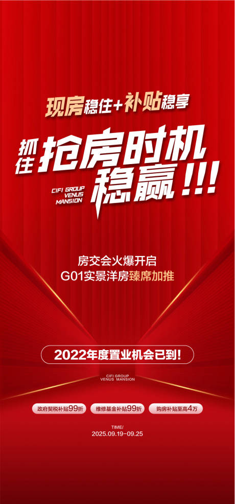 源文件下载【享设计】搜索编号：64610032127213363【现房补贴抢房时机稳赢红金海报】