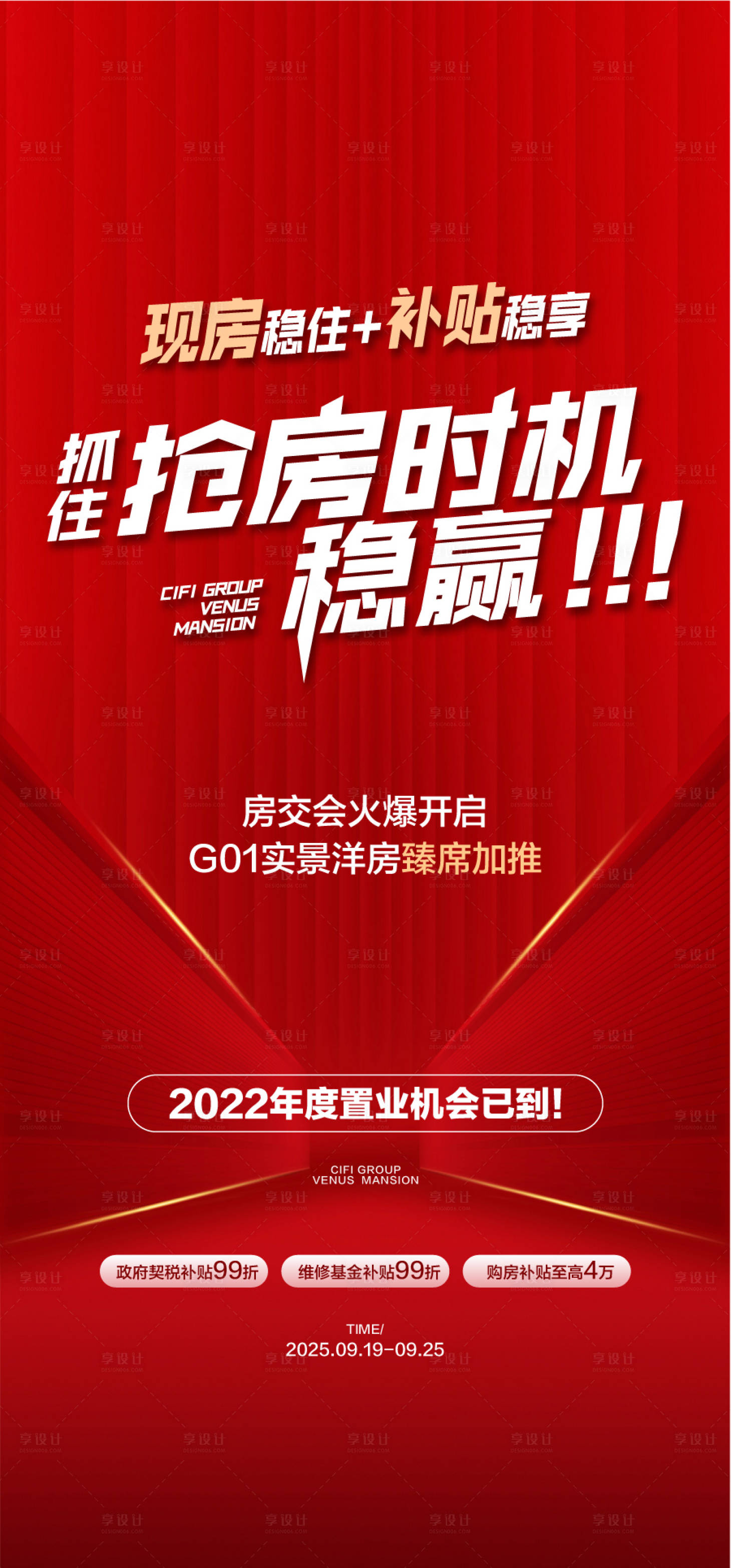 源文件下载【享设计】搜索编号：64610032127213363【现房补贴抢房时机稳赢红金海报】