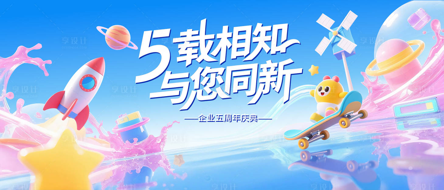 源文件下载【企业五周年庆典主视觉 】编号：21040032134536292
