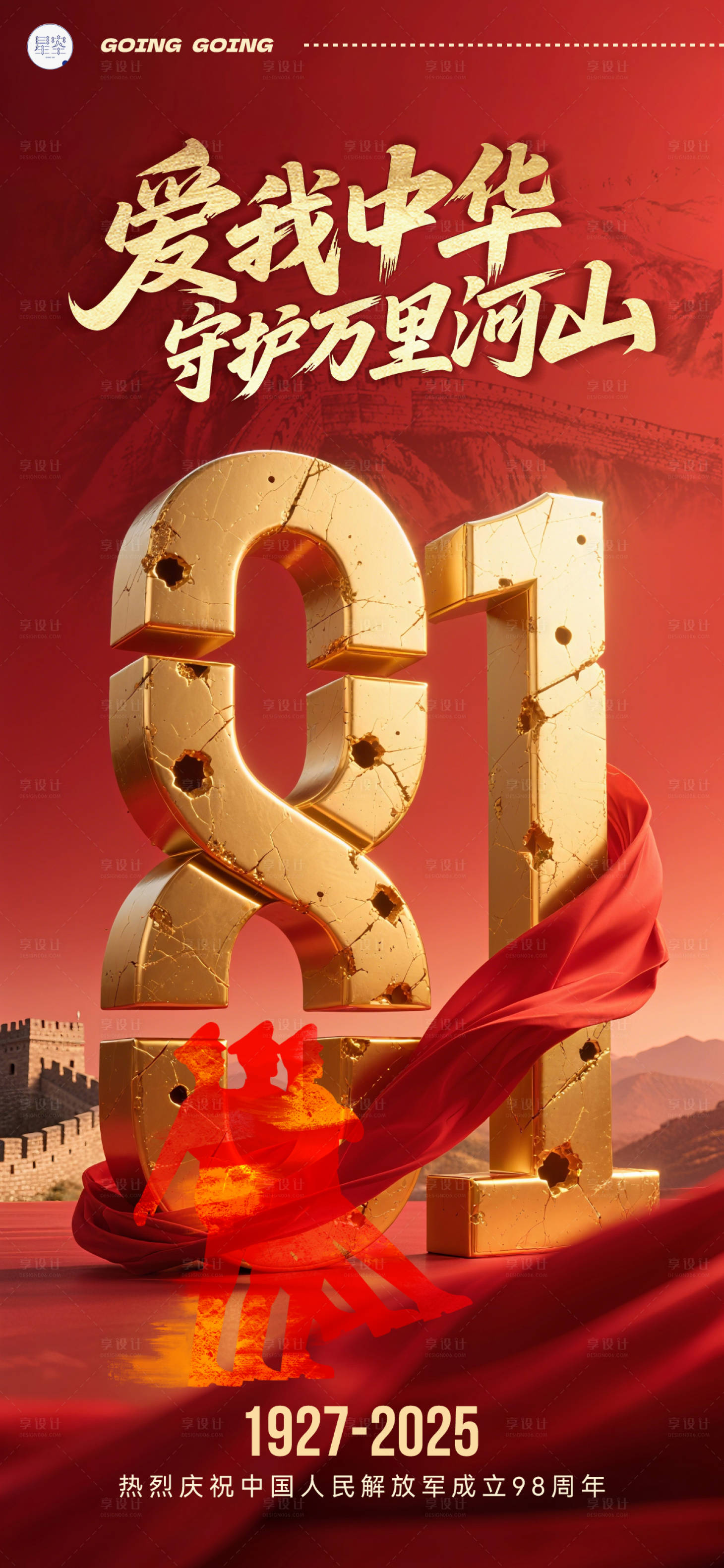 源文件下載【享設(shè)計(jì)】搜索編號(hào)：21490032117196879【八一建軍節(jié)海報(bào)】