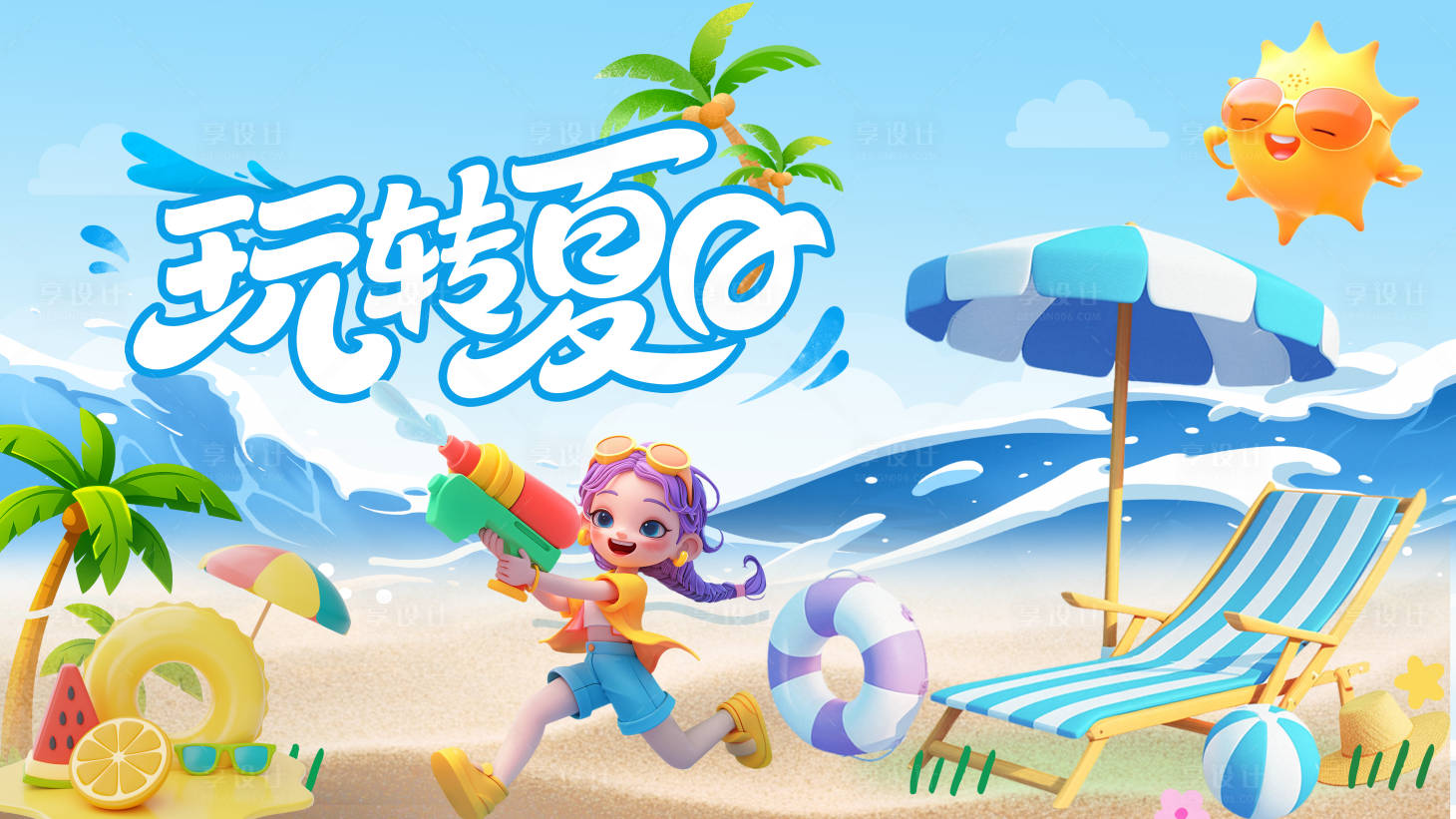 源文件下载【享设计】搜索编号：87490032244988772【玩转夏日背景板 】