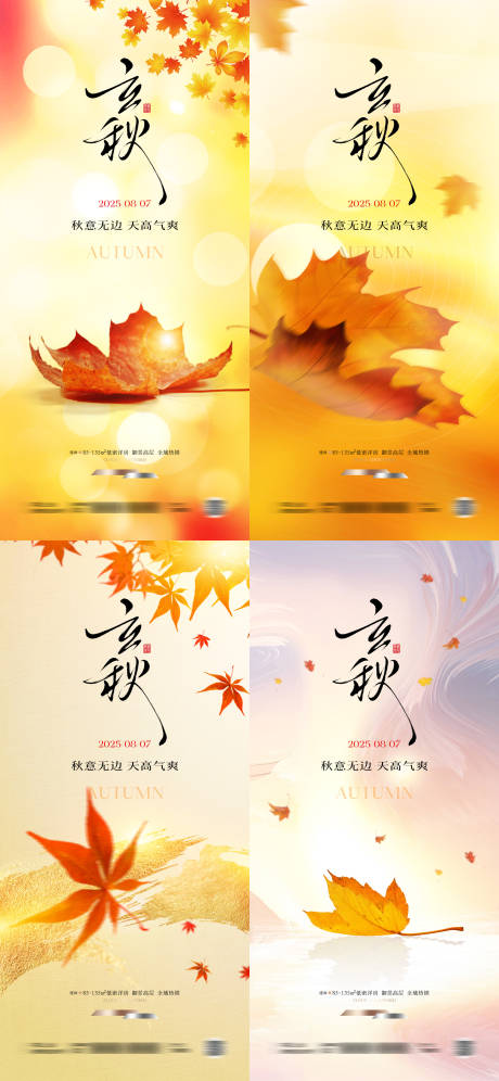 源文件下载【立秋节气系列海报】编号：53610032054343285