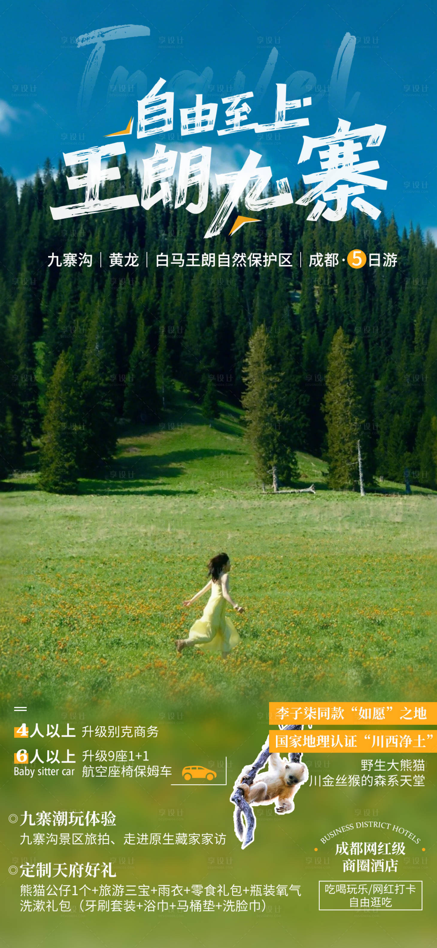 源文件下載【享設計】搜索編號：21410032239282525【成都九寨溝】