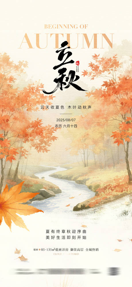 源文件下载【立秋节气插画海报】编号：62450031830229952