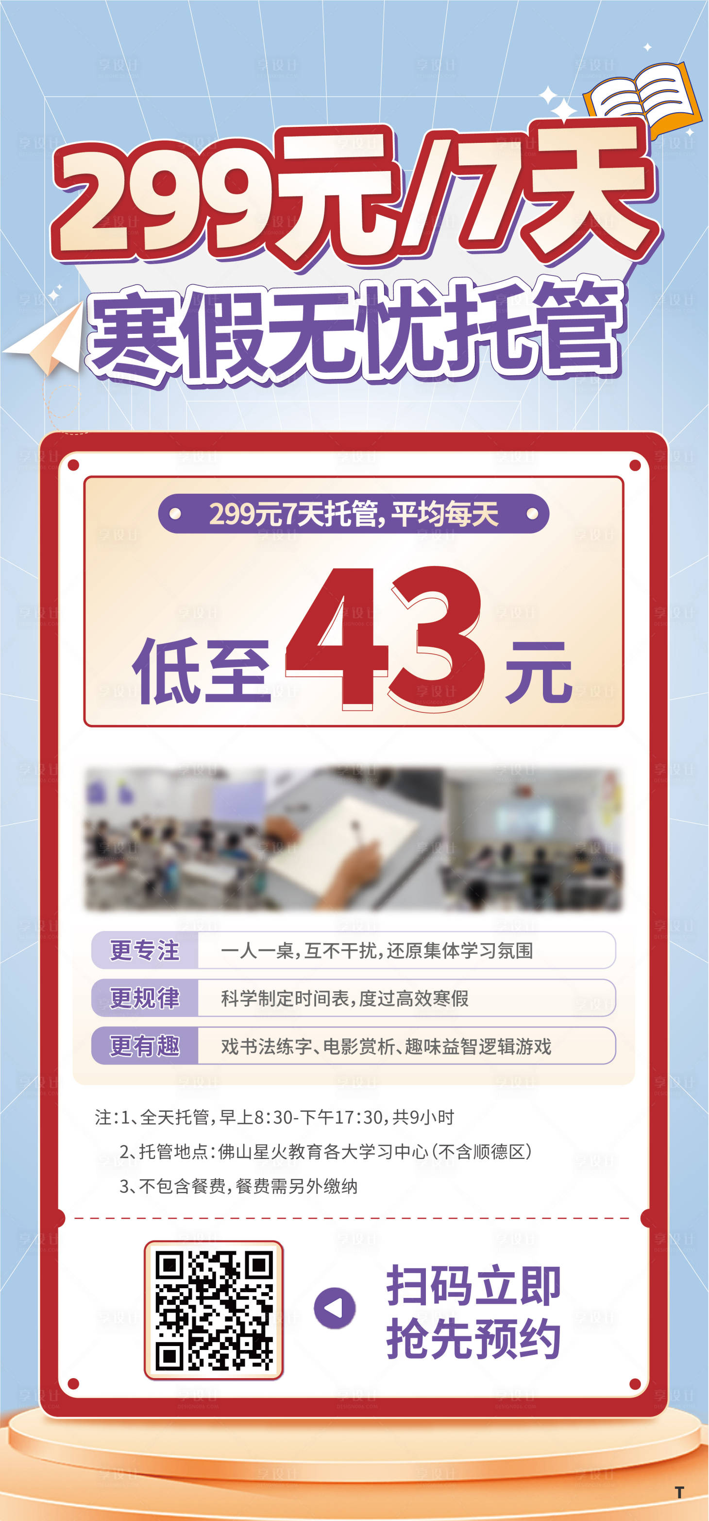 源文件下载【享设计】搜索编号：81450031816522645【寒假托管教培海报设计】