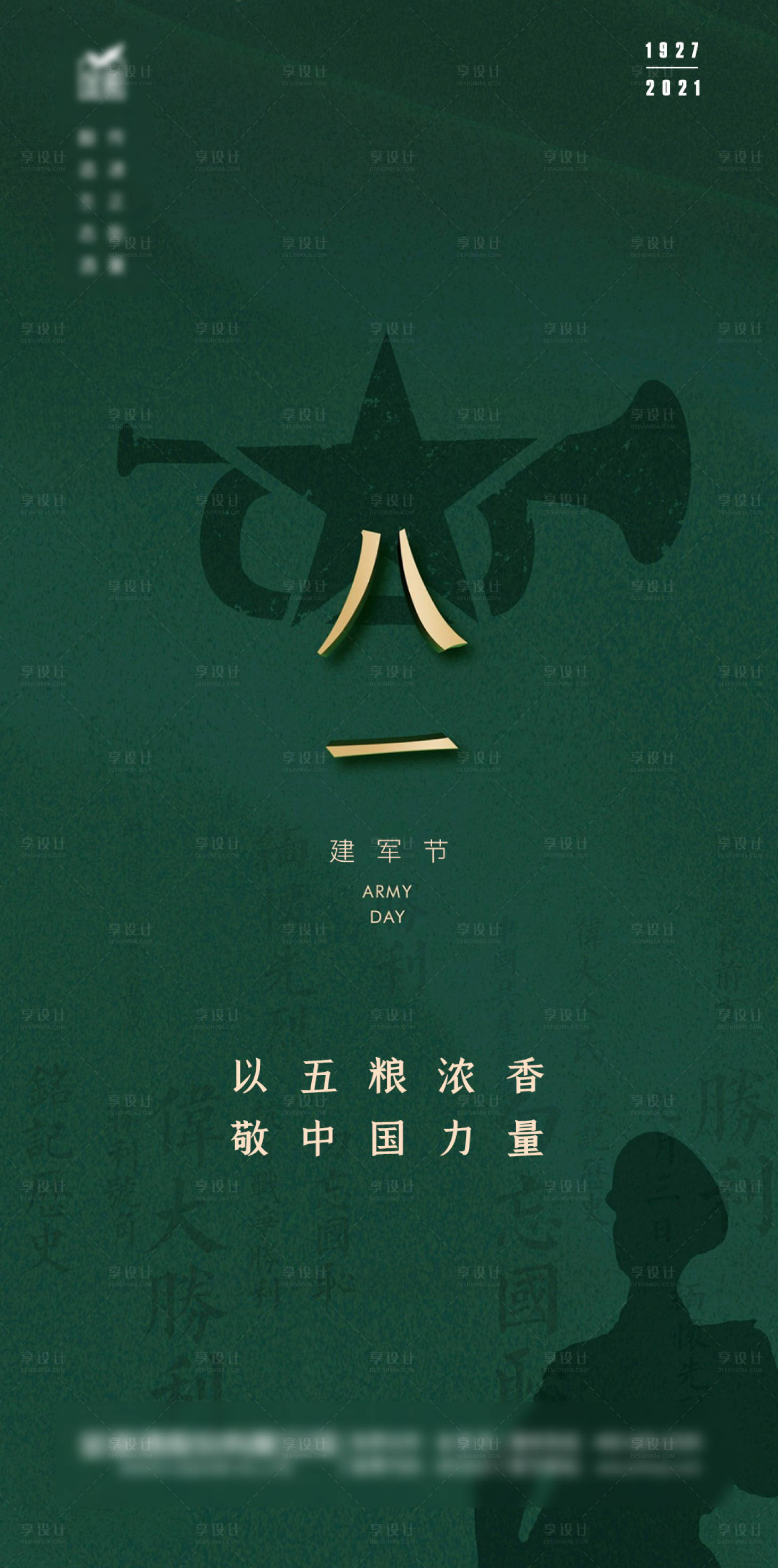 源文件下載【享設計】搜索編號：37040007230173894【八一建軍節海報】