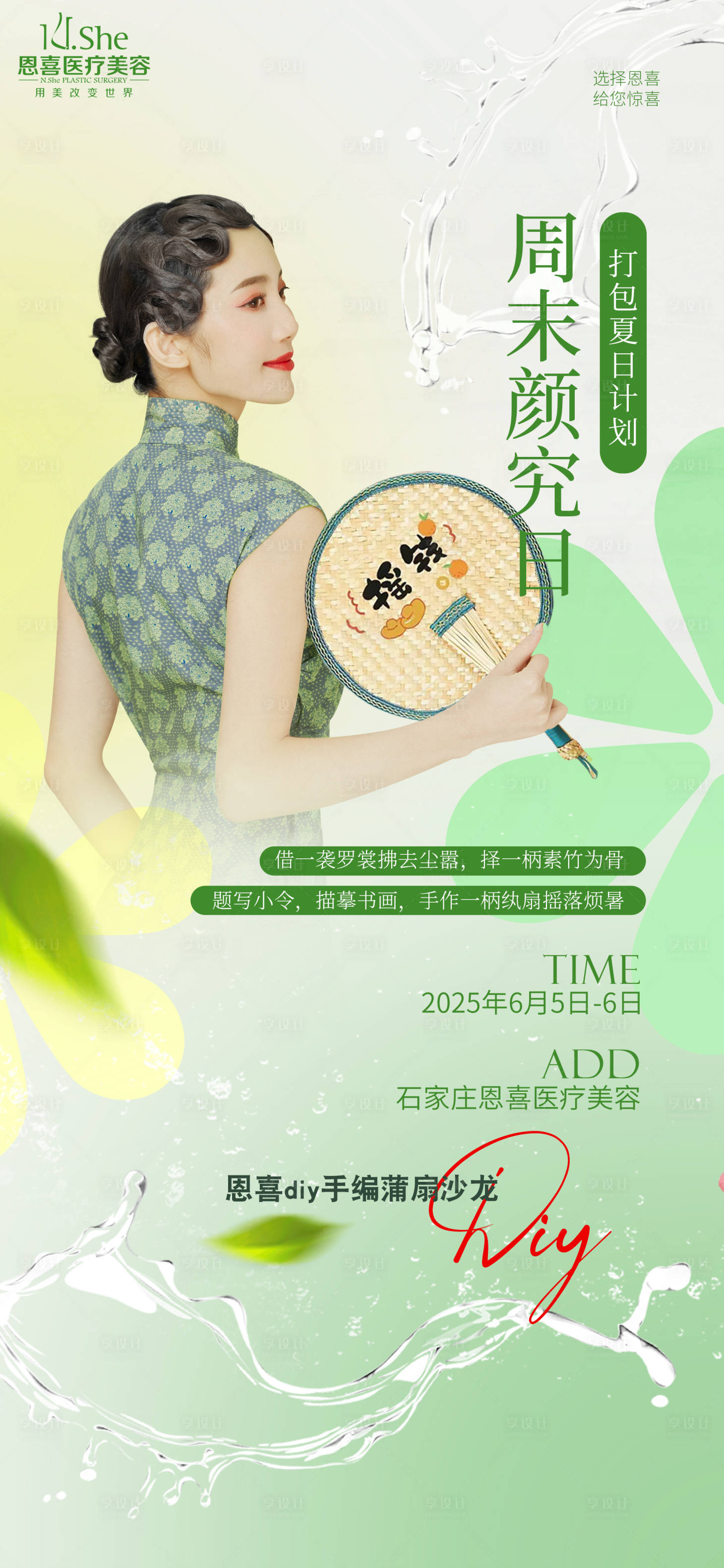 源文件下載【享設計】搜索編號：72180031723953364【夏日團扇沙龍】