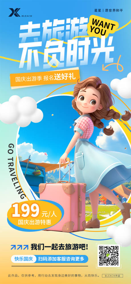 源文件下载【旅游海报】编号：59440031872822010