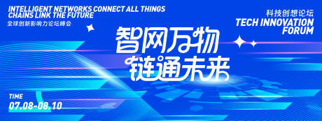 源文件下载【享设计】搜索编号：91970031705588284【智网万物链通未来论坛峰会背景板】
