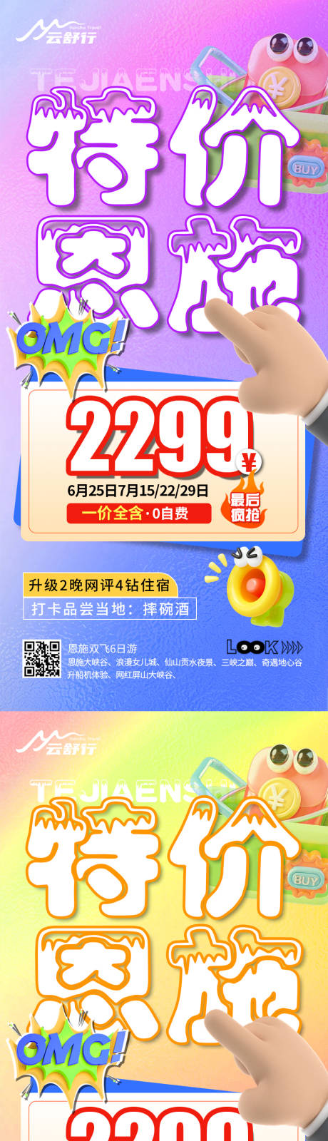 源文件下载【享设计】搜索编号：25500032202973652【特价恩施旅游海报】