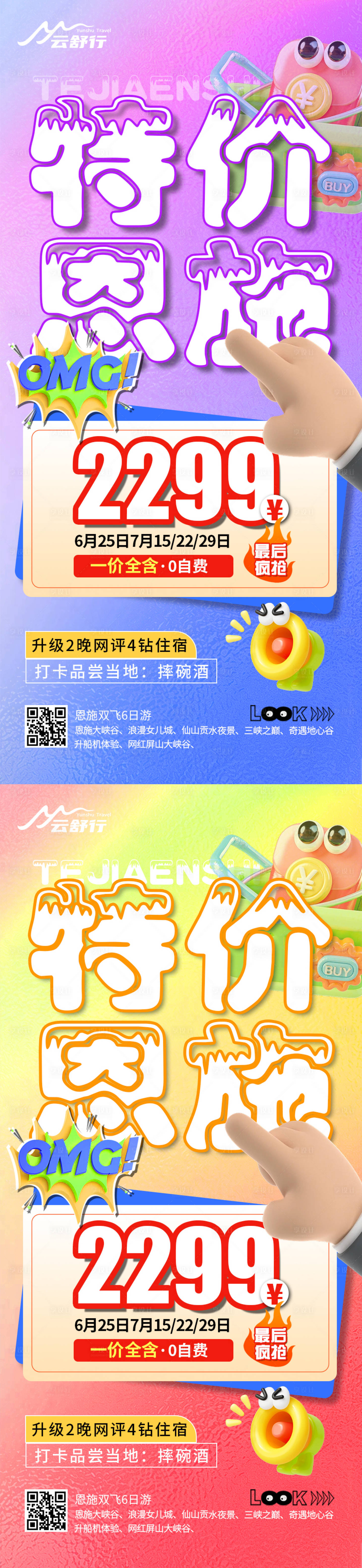 源文件下载【享设计】搜索编号：25500032202973652【特价恩施旅游海报】
