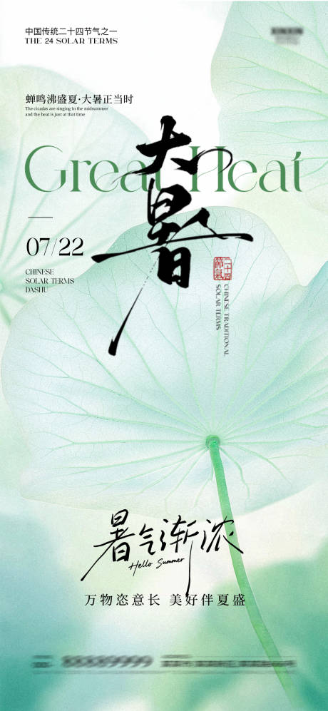 源文件下载【享设计】搜索编号：52070032043516867【大暑节气海报】