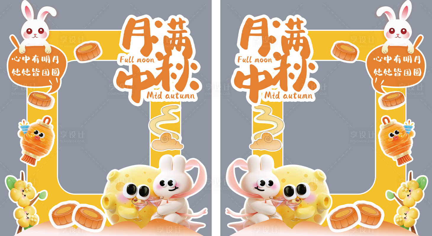 源文件下載【享設計】搜索編號：82390032216857660【中秋拍照美陳】