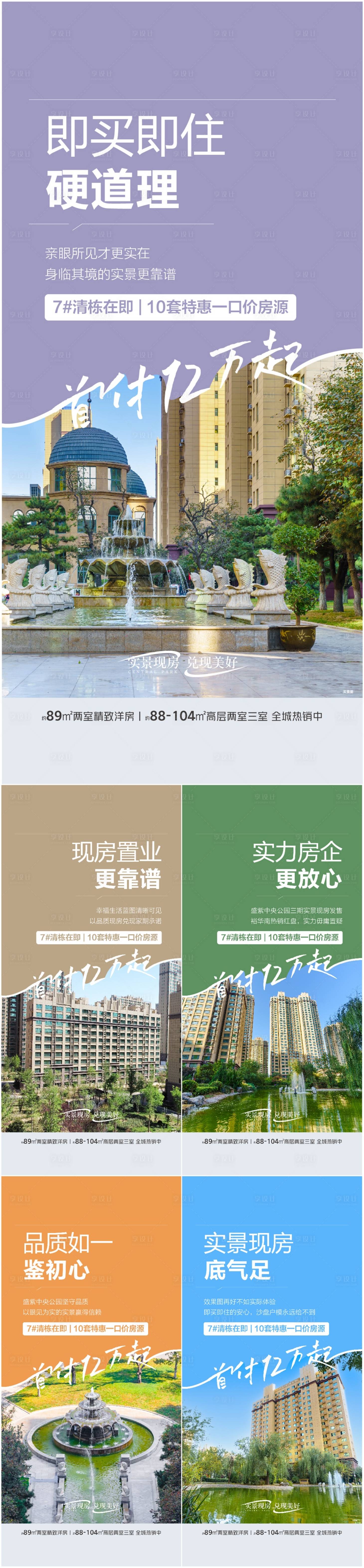 源文件下载【享设计】搜索编号：45220032219168785【地产现房系列海报】