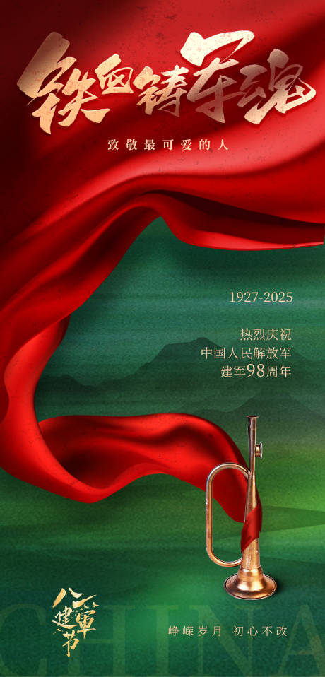 源文件下载【八一建军节海报】编号：43420031945431320