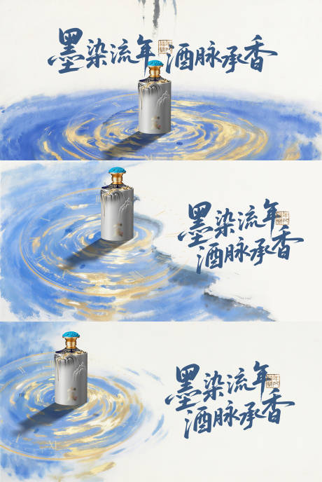 源文件下载【享设计】搜索编号：11690032000415653【水墨画白酒年份主画面系列海报展板】
