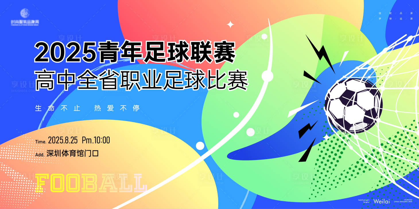 源文件下载【享设计】搜索编号：63930031700918655【高中专业足球联赛活动背景板】