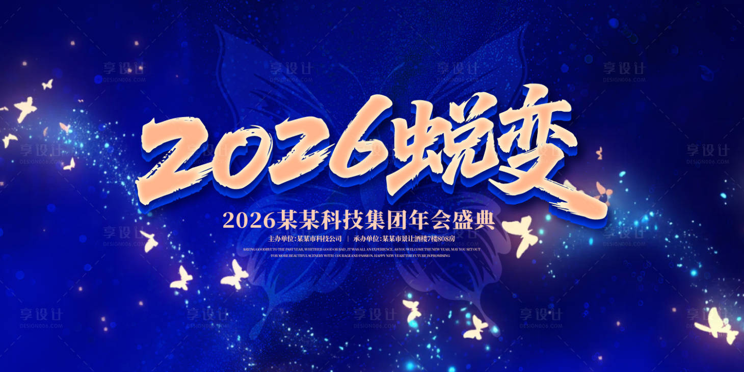源文件下載【享設計】搜索編號：11660031778607380【蛻變年度盛典背景板】