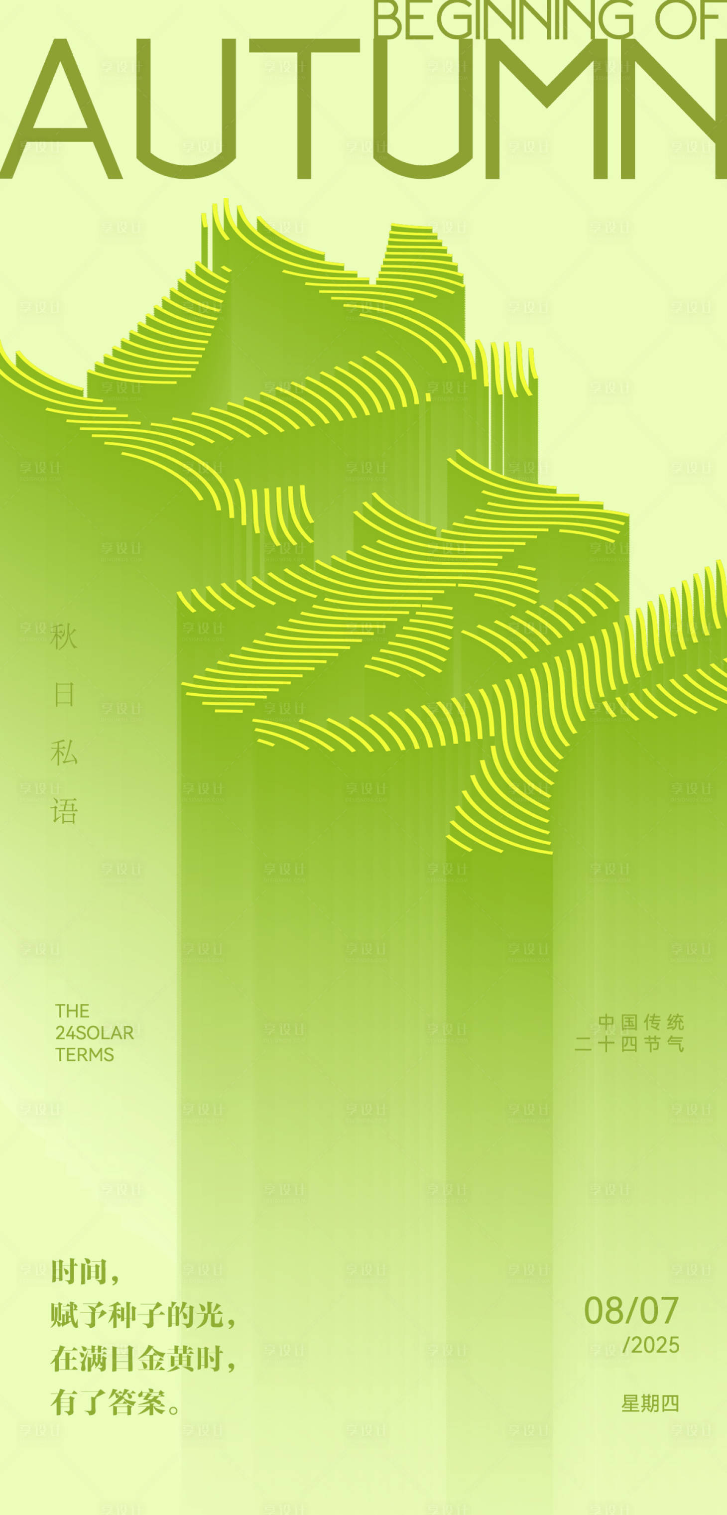 源文件下载【享设计】搜索编号：12340032253919155【立秋节气海报】